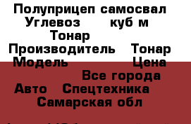 Полуприцеп самосвал (Углевоз), 45 куб.м., Тонар 952341 › Производитель ­ Тонар › Модель ­ 952 341 › Цена ­ 2 390 000 - Все города Авто » Спецтехника   . Самарская обл.